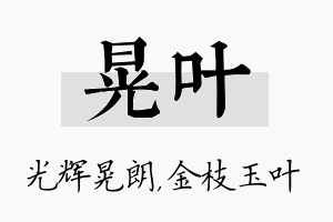 晃叶名字的寓意及含义