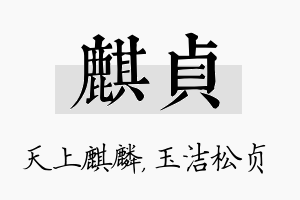 麒贞名字的寓意及含义