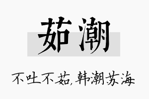 茹潮名字的寓意及含义