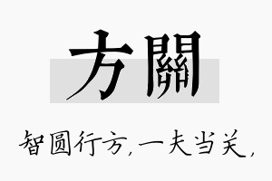 方关名字的寓意及含义