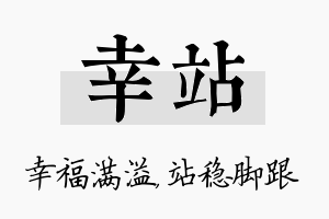 幸站名字的寓意及含义