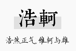 浩轲名字的寓意及含义