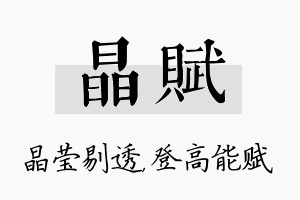 晶赋名字的寓意及含义