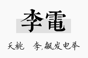 李电名字的寓意及含义