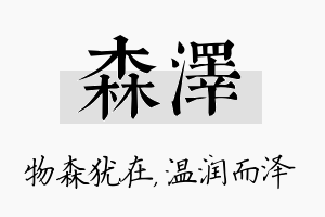 森泽名字的寓意及含义