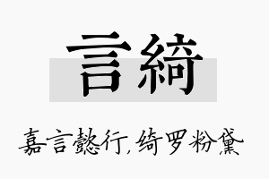 言绮名字的寓意及含义