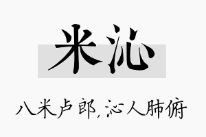 米沁名字的寓意及含义