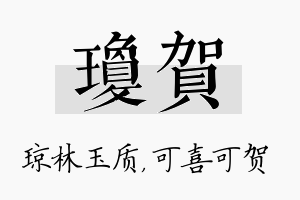 琼贺名字的寓意及含义