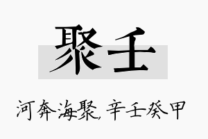 聚壬名字的寓意及含义