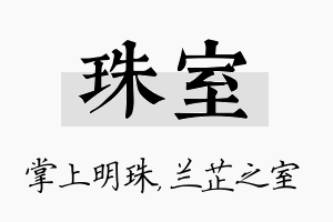 珠室名字的寓意及含义