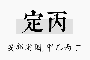 定丙名字的寓意及含义