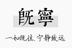 既宁名字的寓意及含义