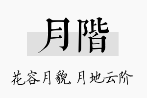 月阶名字的寓意及含义