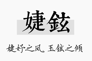 婕铉名字的寓意及含义