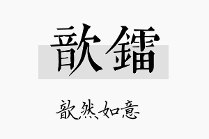 歆镭名字的寓意及含义