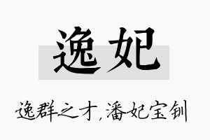 逸妃名字的寓意及含义