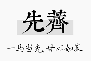 先荠名字的寓意及含义