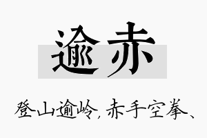 逾赤名字的寓意及含义