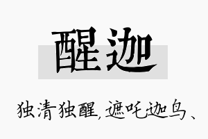 醒迦名字的寓意及含义