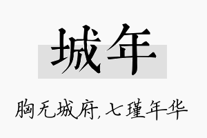 城年名字的寓意及含义