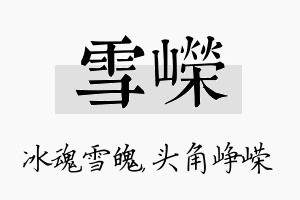 雪嵘名字的寓意及含义