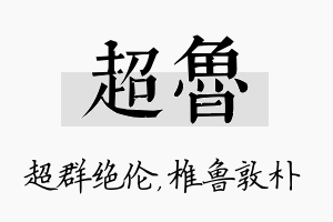 超鲁名字的寓意及含义