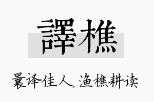 译樵名字的寓意及含义