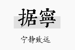 据宁名字的寓意及含义