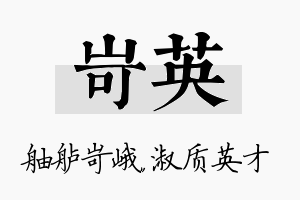 岢英名字的寓意及含义