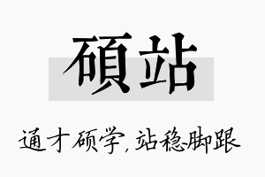 硕站名字的寓意及含义