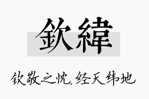 钦纬名字的寓意及含义