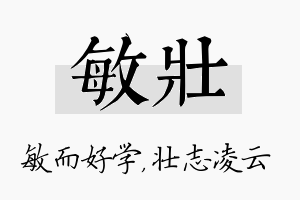 敏壮名字的寓意及含义