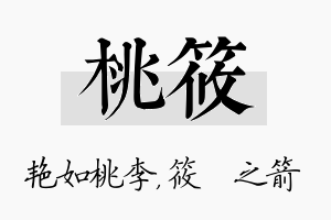 桃筱名字的寓意及含义