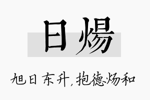 日炀名字的寓意及含义