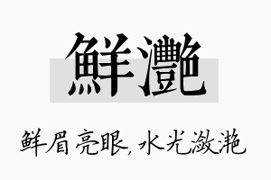 鲜滟名字的寓意及含义