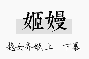 姬嫚名字的寓意及含义