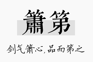 箫第名字的寓意及含义