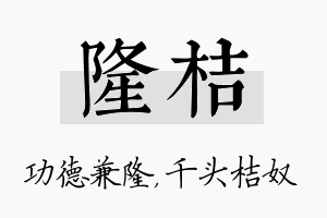 隆桔名字的寓意及含义