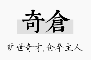 奇仓名字的寓意及含义