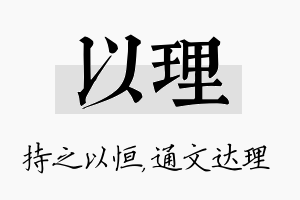 以理名字的寓意及含义