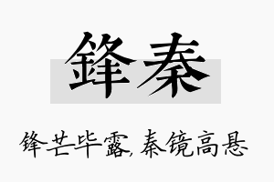 锋秦名字的寓意及含义