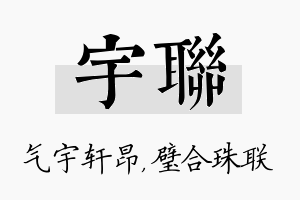 宇联名字的寓意及含义