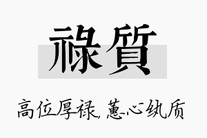 禄质名字的寓意及含义