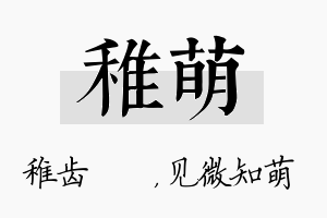 稚萌名字的寓意及含义