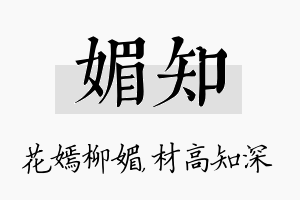 媚知名字的寓意及含义