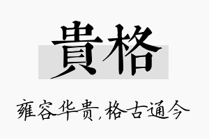 贵格名字的寓意及含义