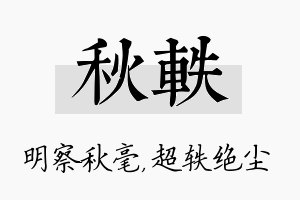 秋轶名字的寓意及含义