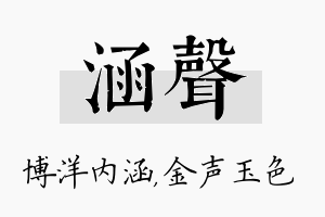 涵声名字的寓意及含义