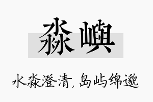 淼屿名字的寓意及含义