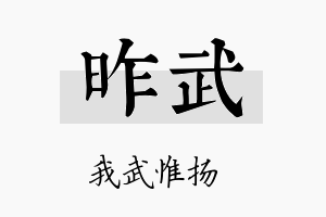 昨武名字的寓意及含义